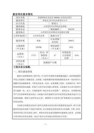 环境影响评价全本公示简介：神池县龙泉北10MWp光伏电站项目忻州市神池县龙泉镇东北侧神池县艾科光电有限责任公司中环国评（北京）科技有限公司8115823.d.doc