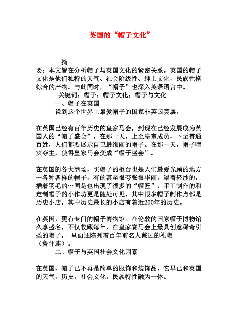 英国的“帽子文化”[权威资料].doc_第1页