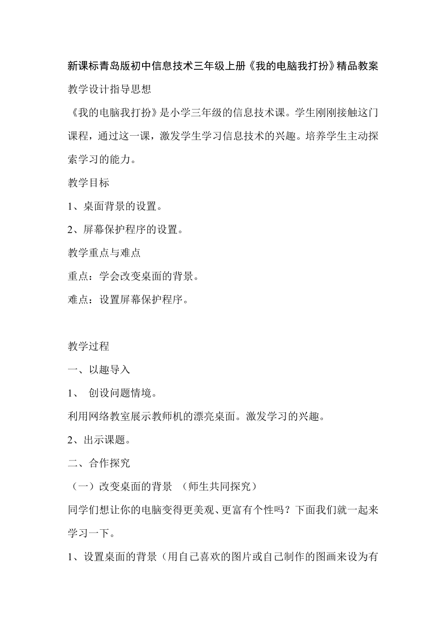 新课标青岛版初中信息技术三级上册《我的电脑我打扮》精品教案.doc_第1页