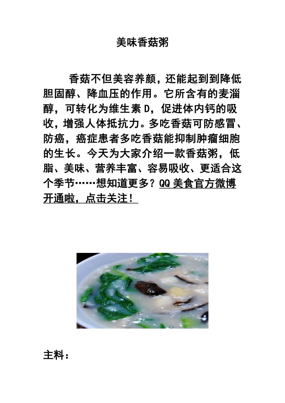 美味香菇粥.doc_第1页