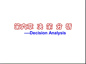 运筹学-决策分析课件.ppt