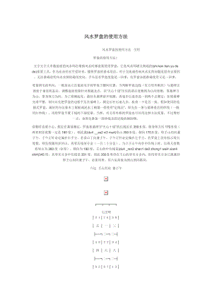 风水罗盘的使用方法引用.doc