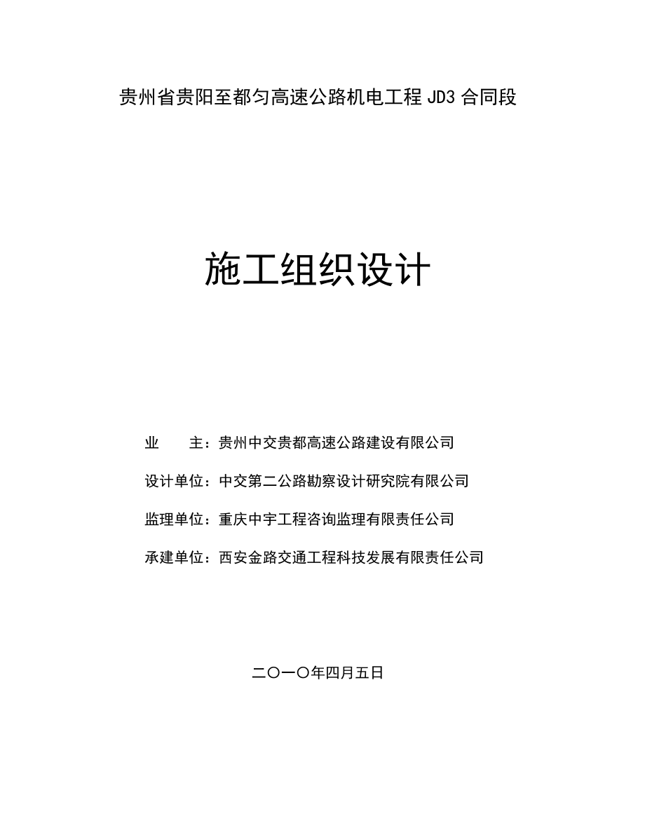 贵州省贵阳至都匀高速公路机电工程JD3合同段施工组织计.doc_第1页