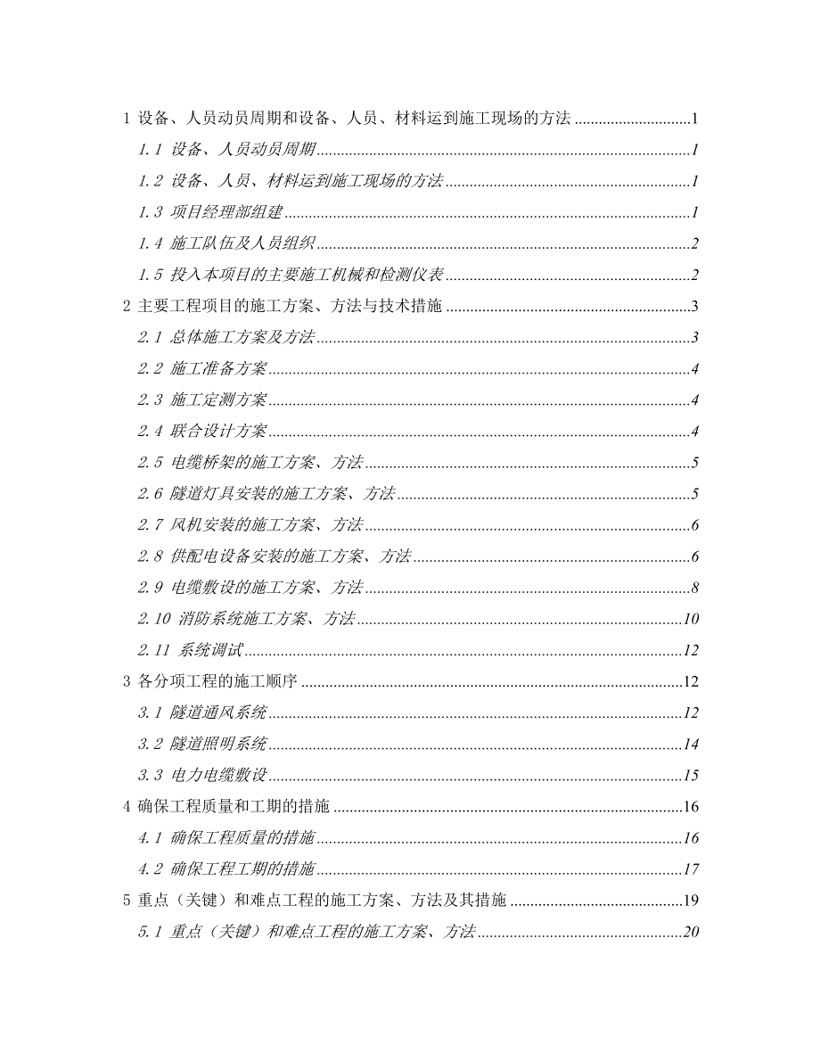 贵州省贵阳至都匀高速公路机电工程JD3合同段施工组织计.doc_第2页