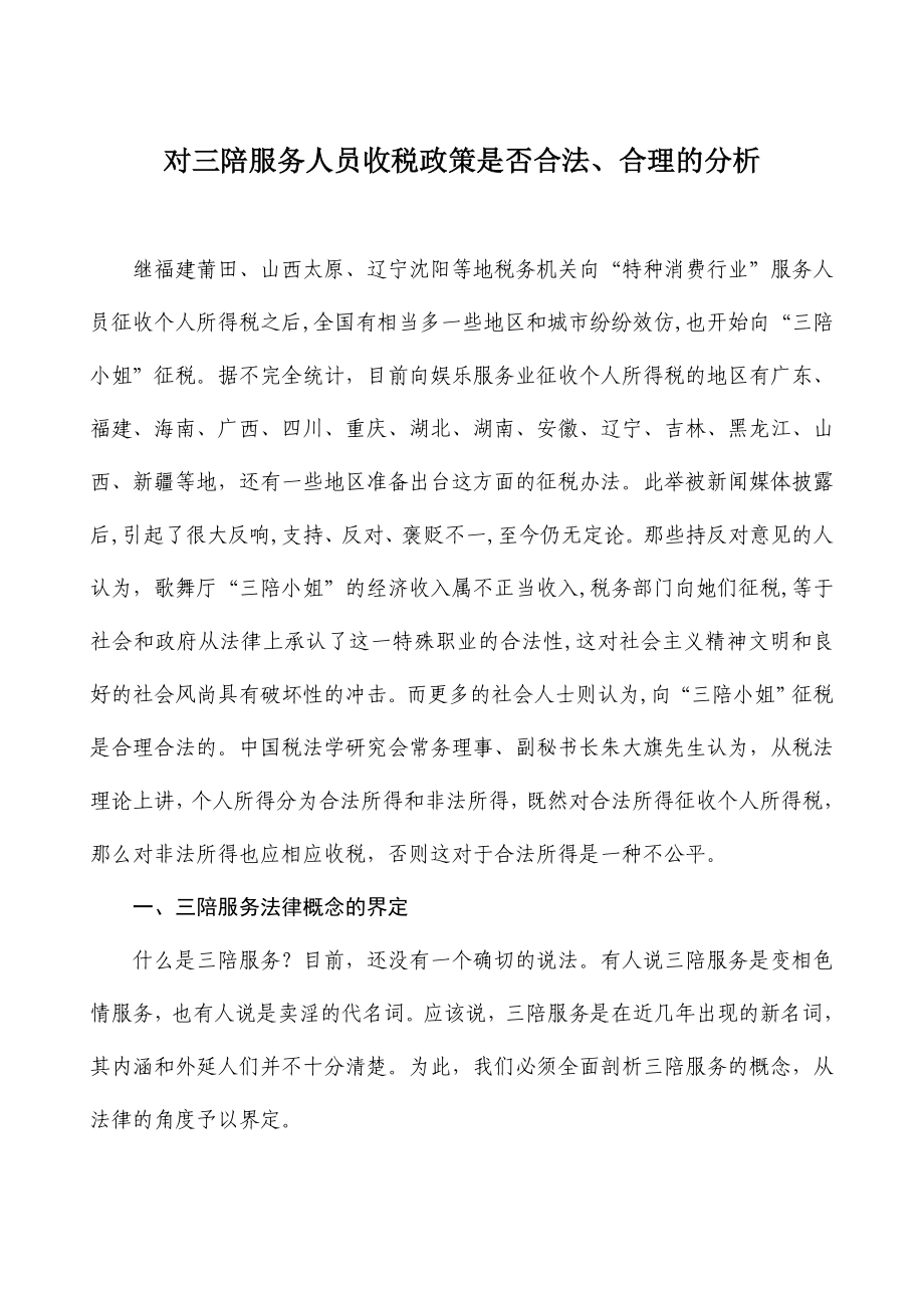 对三陪服务人员收税的分析.doc_第1页