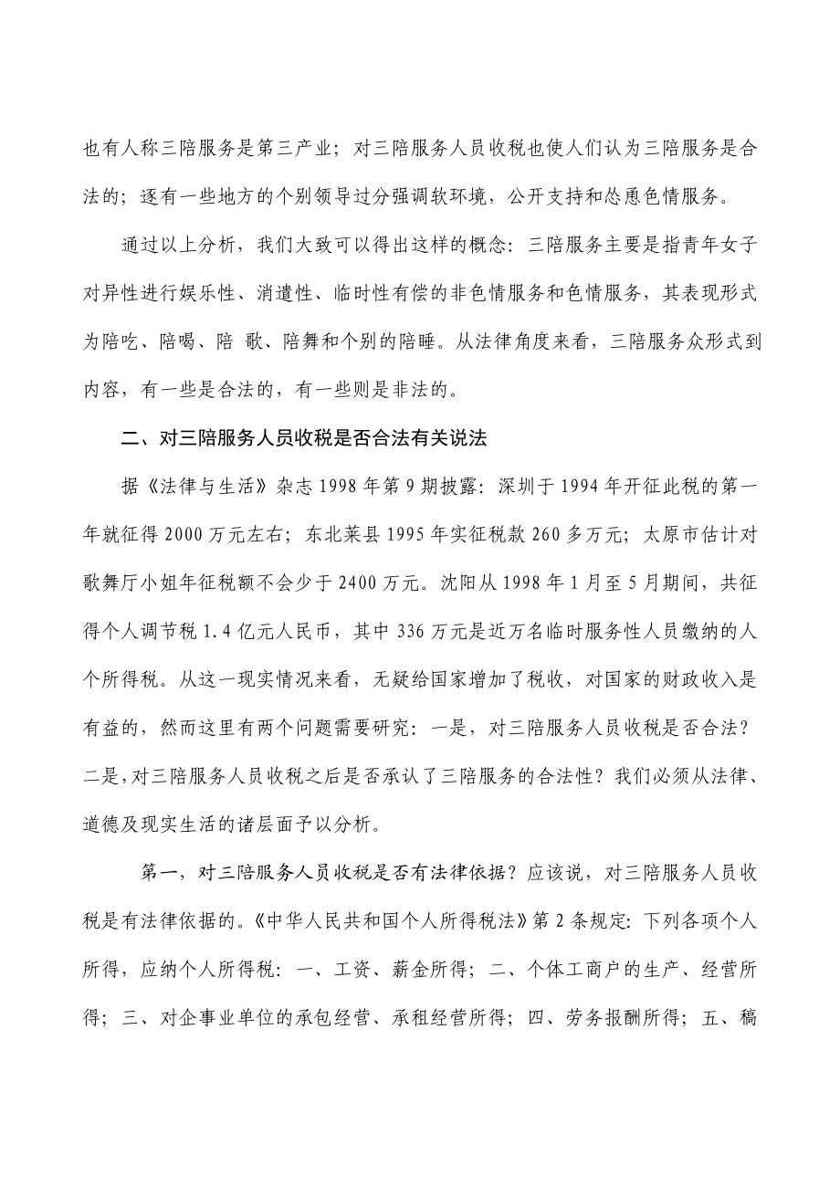 对三陪服务人员收税的分析.doc_第3页