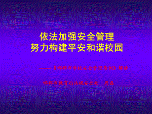 依法加强安全管理努力构建平安和谐校园课件.ppt