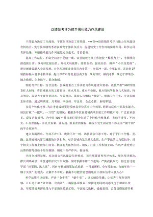 【经验总结】以绩效考评为抓手强化能力作风建设.docx