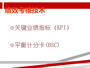 绩效考核工具介绍课件.ppt