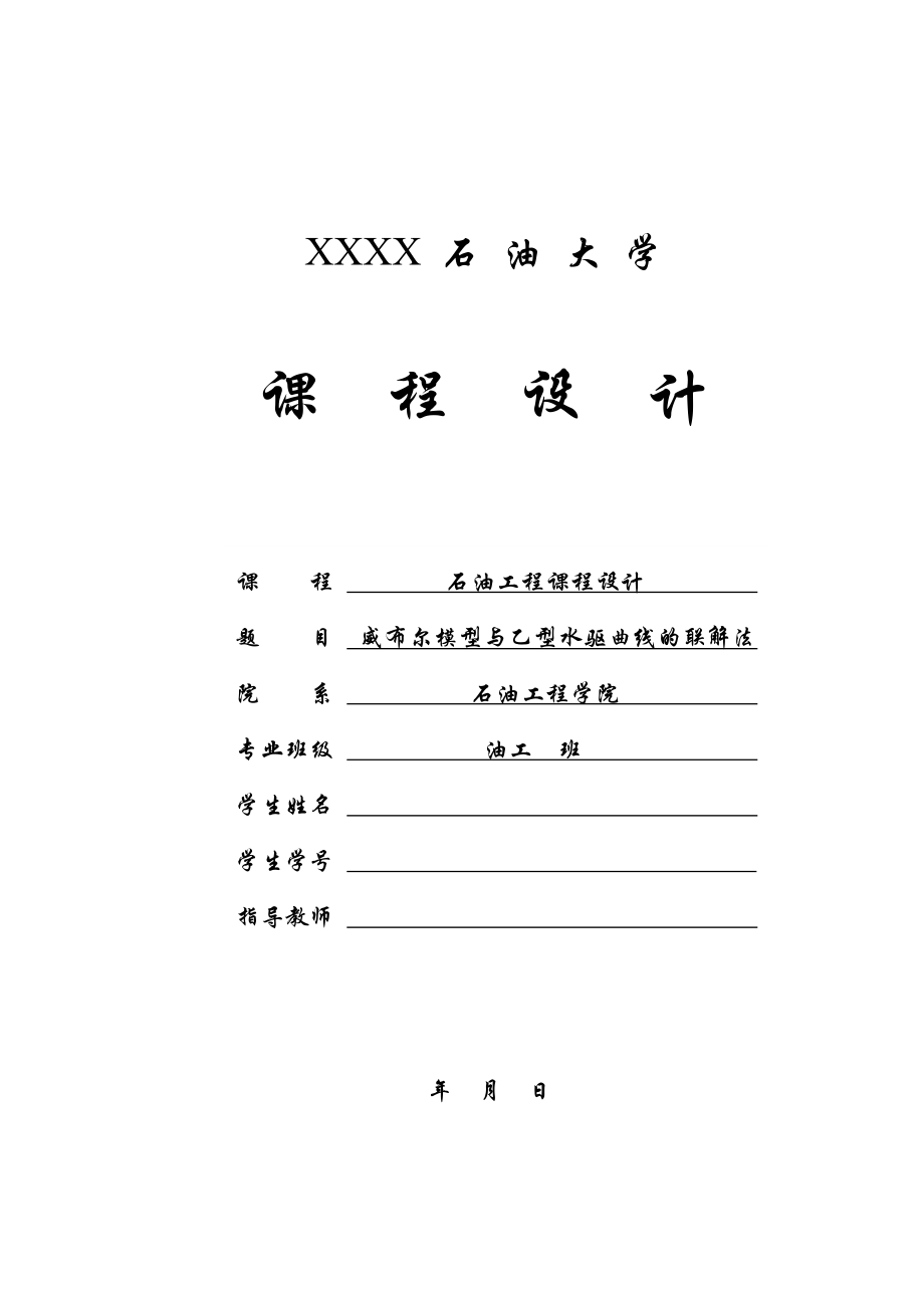 威布尔模型与乙型水驱曲线的联解法——开发课程设计报告.doc_第1页