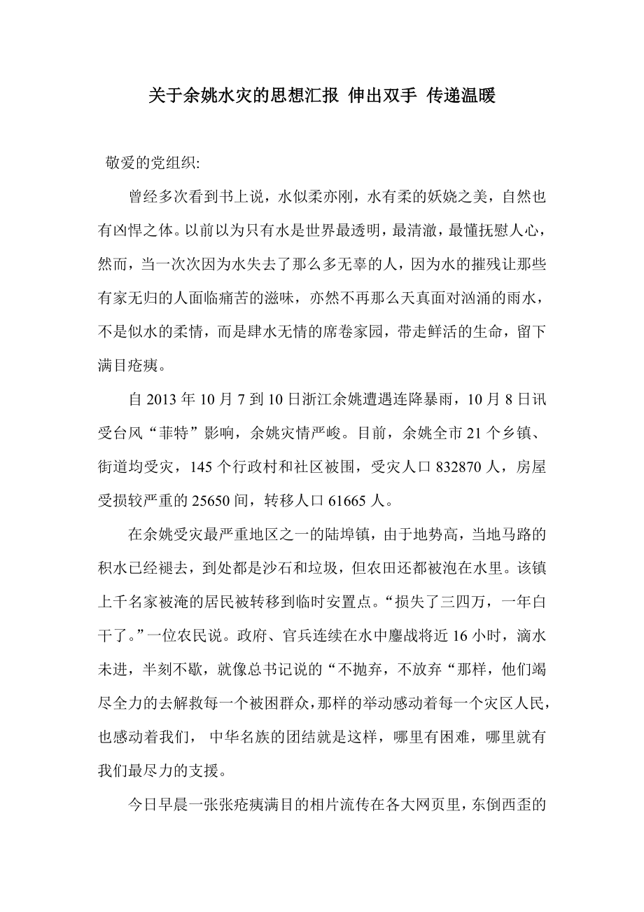 关于余姚水灾的思想汇报 伸出双手 传递温暖.doc_第1页