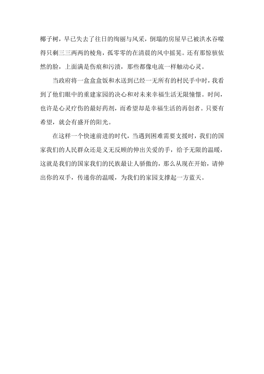 关于余姚水灾的思想汇报 伸出双手 传递温暖.doc_第2页