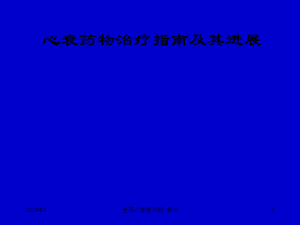 心力衰竭的药物治疗指南及进展心衰继续建议项目 ppt课件.ppt