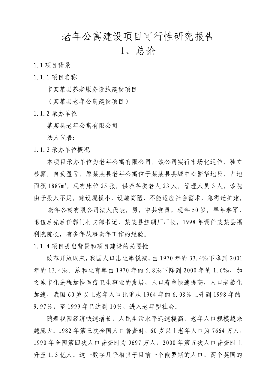 老公寓建设项目可行性研究报告(养老院建设项目）.doc_第1页