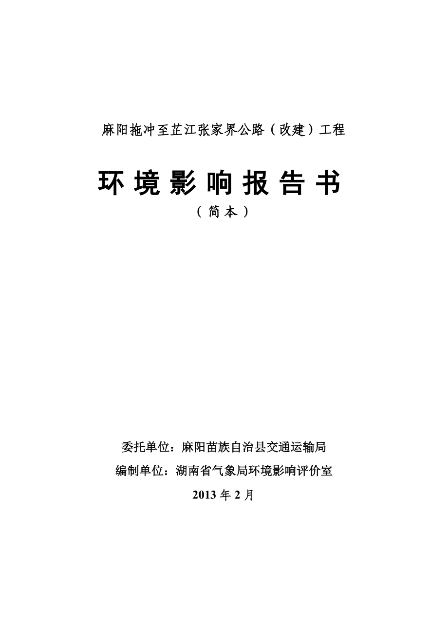 麻阳拖冲至芷江张家界公路(改建)工程环境影响报告书.doc_第1页