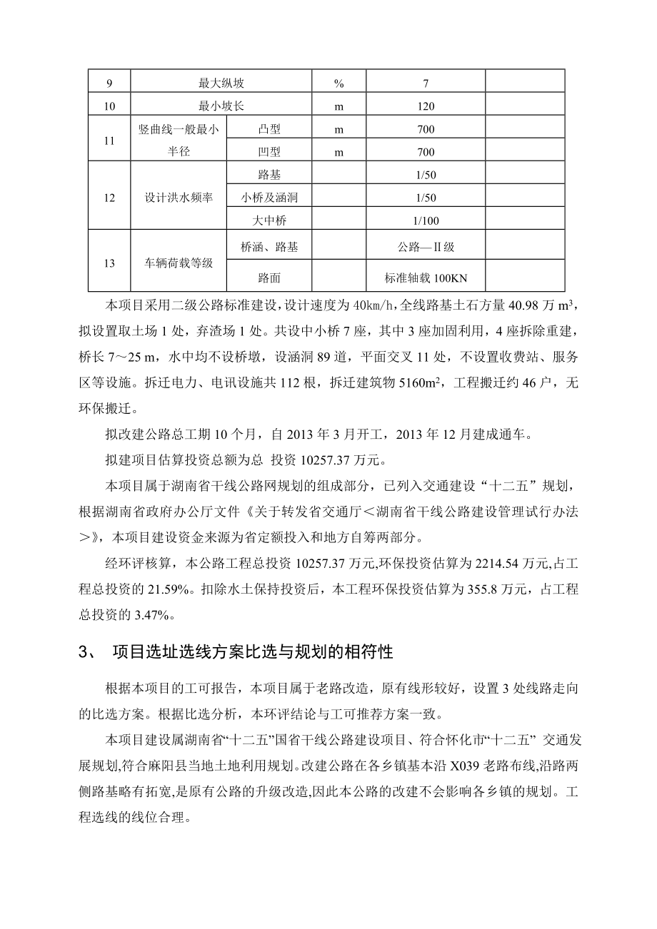 麻阳拖冲至芷江张家界公路(改建)工程环境影响报告书.doc_第3页