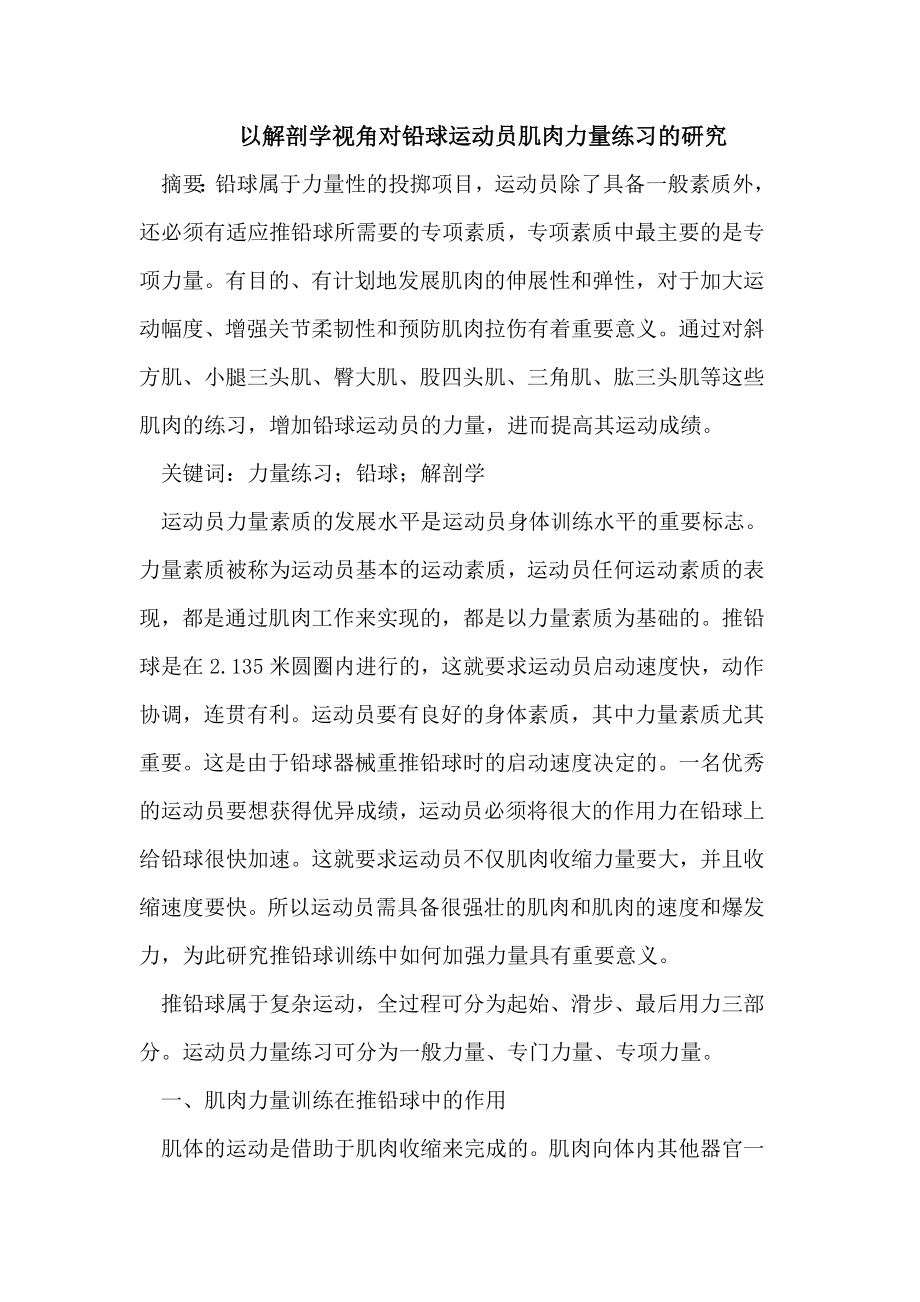 以解剖学视角对铅球运动员肌肉力量练习的研究.doc_第1页