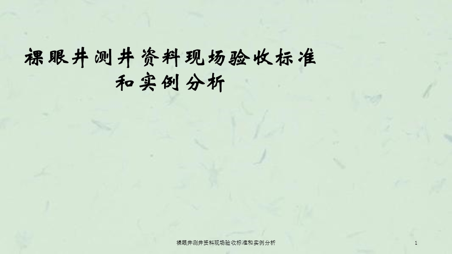 裸眼井测井资料现场验收标准和实例分析ppt课件.ppt_第1页