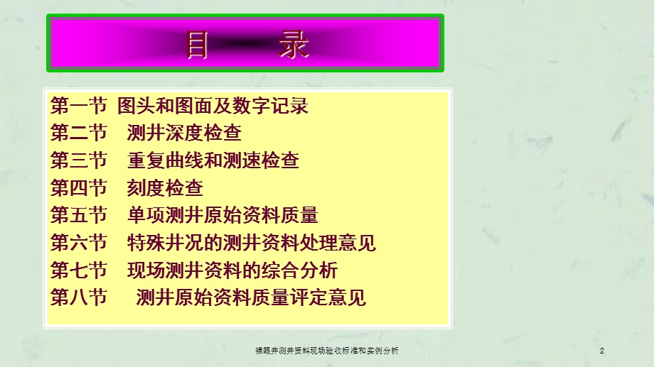 裸眼井测井资料现场验收标准和实例分析ppt课件.ppt_第2页