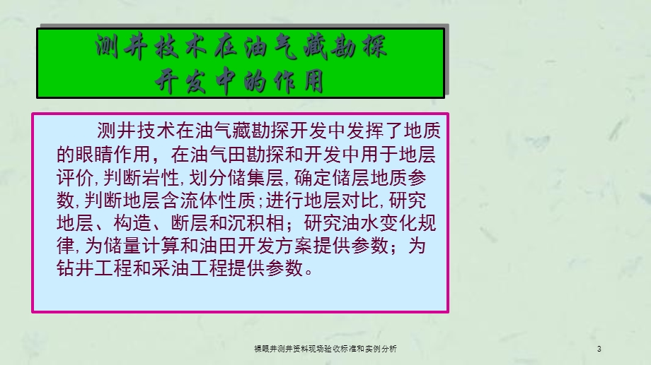 裸眼井测井资料现场验收标准和实例分析ppt课件.ppt_第3页