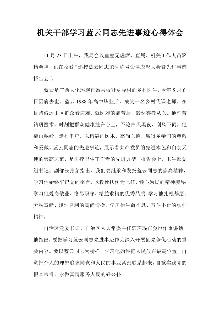 机关干部学习蓝云同志先进事迹心得体会.doc_第1页