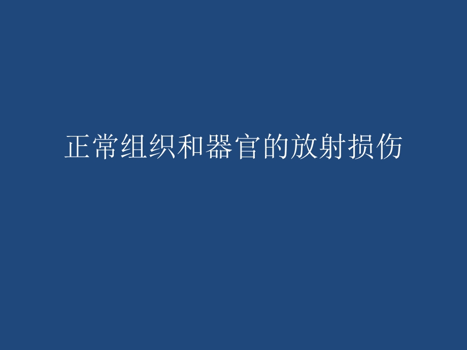 正常组织和器官的放射损伤课件.pptx_第1页