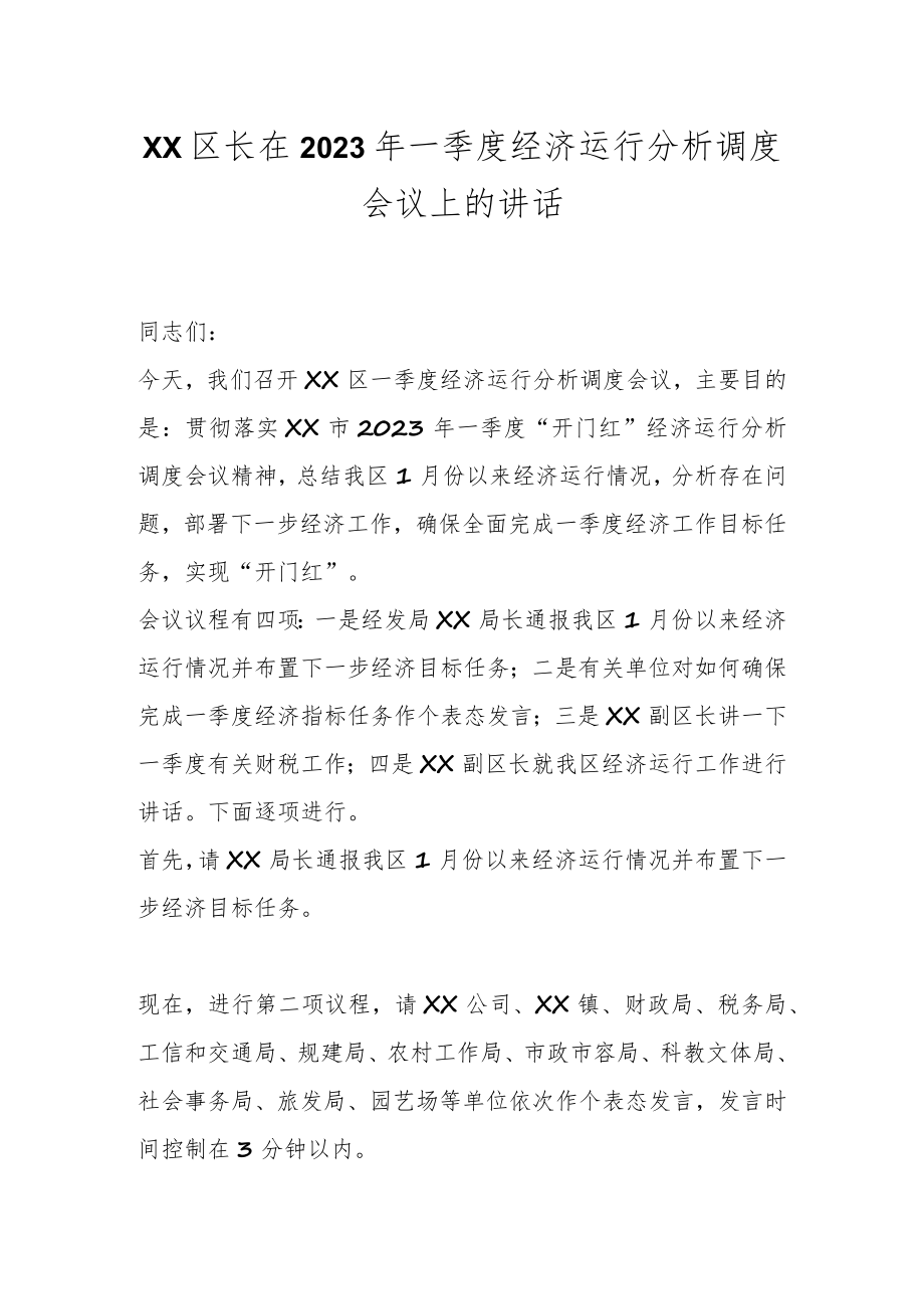 XX区长在2023年一季度经济运行分析调度会议上的讲话.docx_第1页