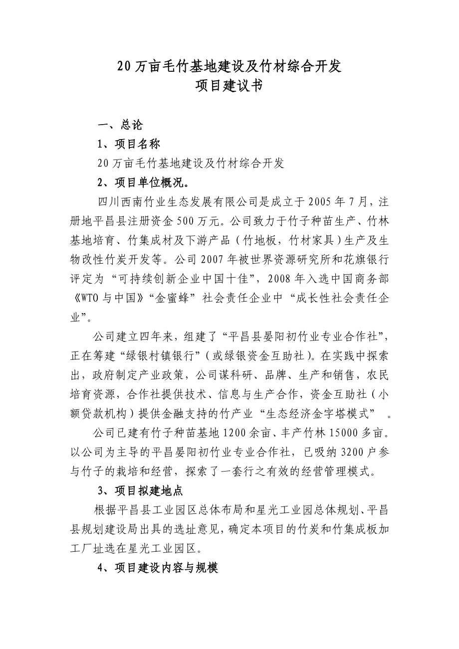 20万亩毛竹基地建设及竹材综合开发项目建议书.doc_第1页