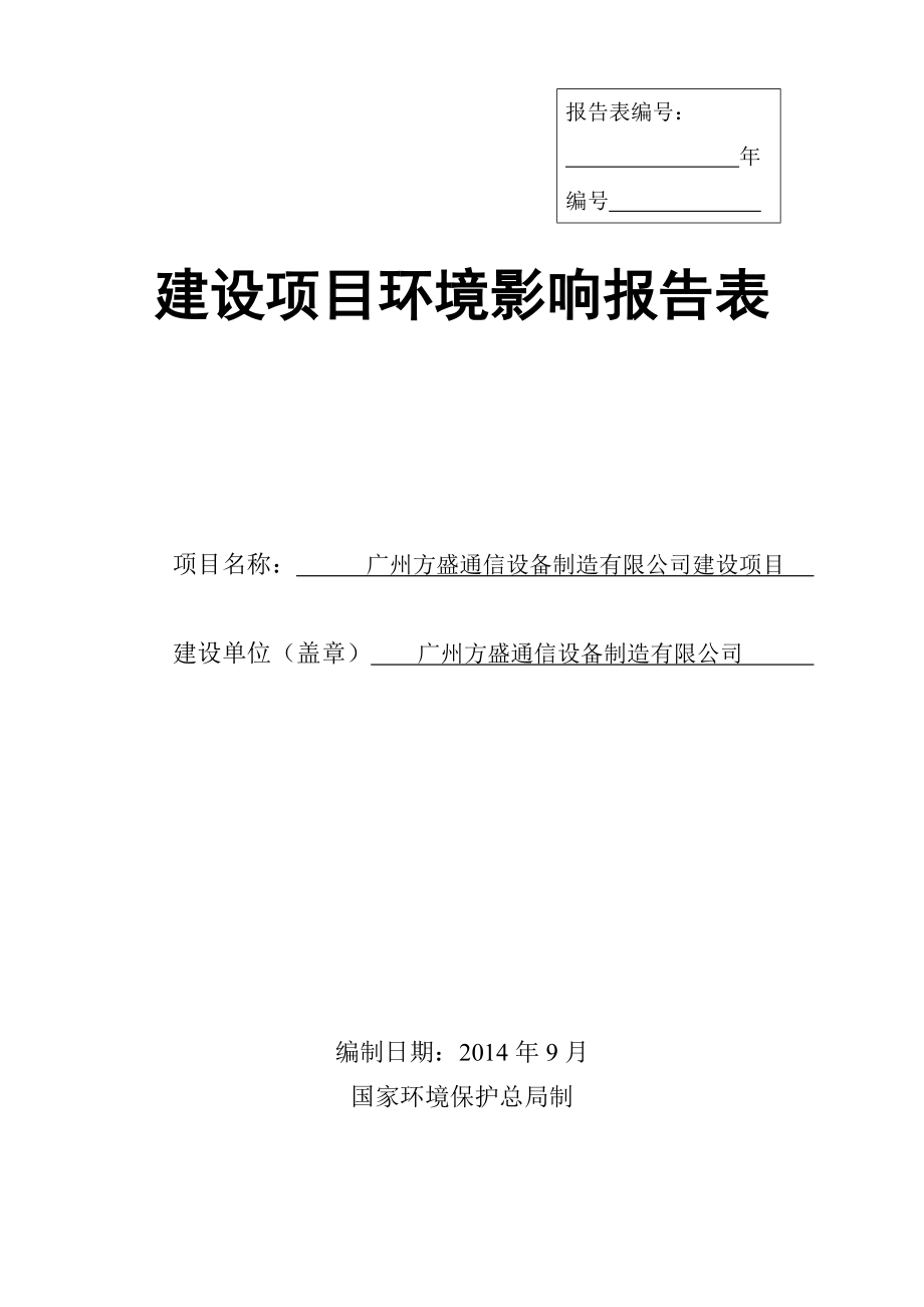 广州方盛通信设备制造有限公司建设项目建设项目环境影响报告表.doc_第1页