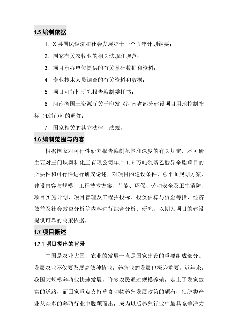 20万只种鹅繁育及600万只肉鹅深加工项目可行性研究报告40669.doc_第2页