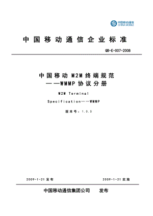 中国移动M2M终端规范——WMMP协议分册.doc