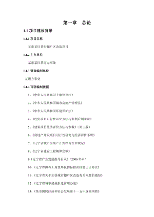 某地区棚户区改造项目可行性研究报告.doc