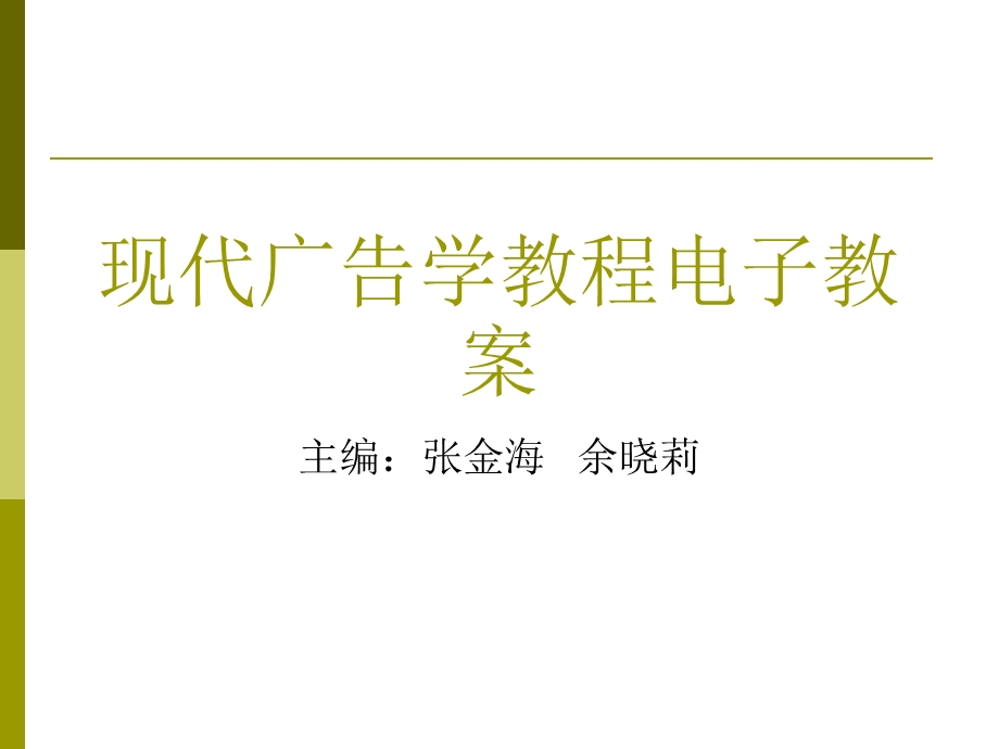 第一编现代广告学教程电子教案概要课件.ppt_第1页