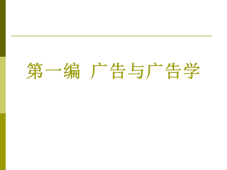 第一编现代广告学教程电子教案概要课件.ppt_第2页