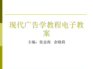 第一编现代广告学教程电子教案概要课件.ppt