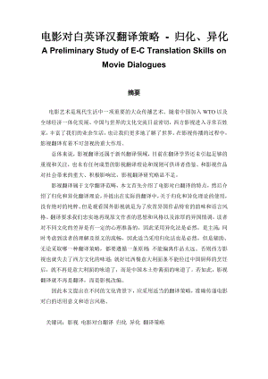 电影对白英译汉翻译策略归化、异化A Preliminary Study of EC Translation Skills on Movie Dialogues.doc