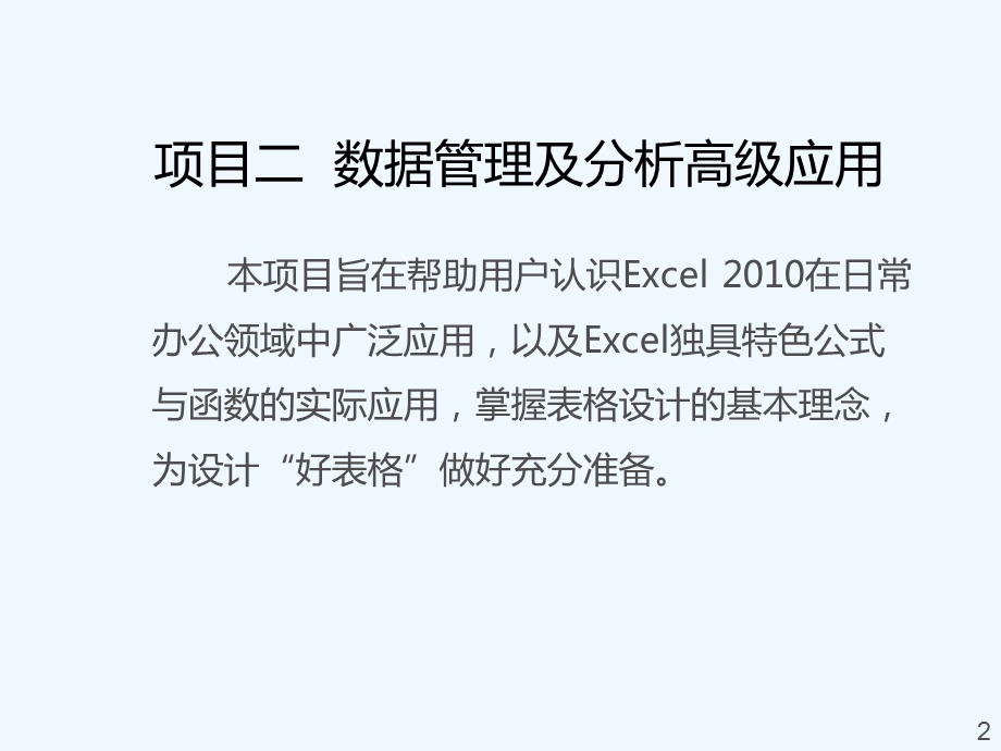 表格处理及数据分析高级应用课课件.ppt_第2页