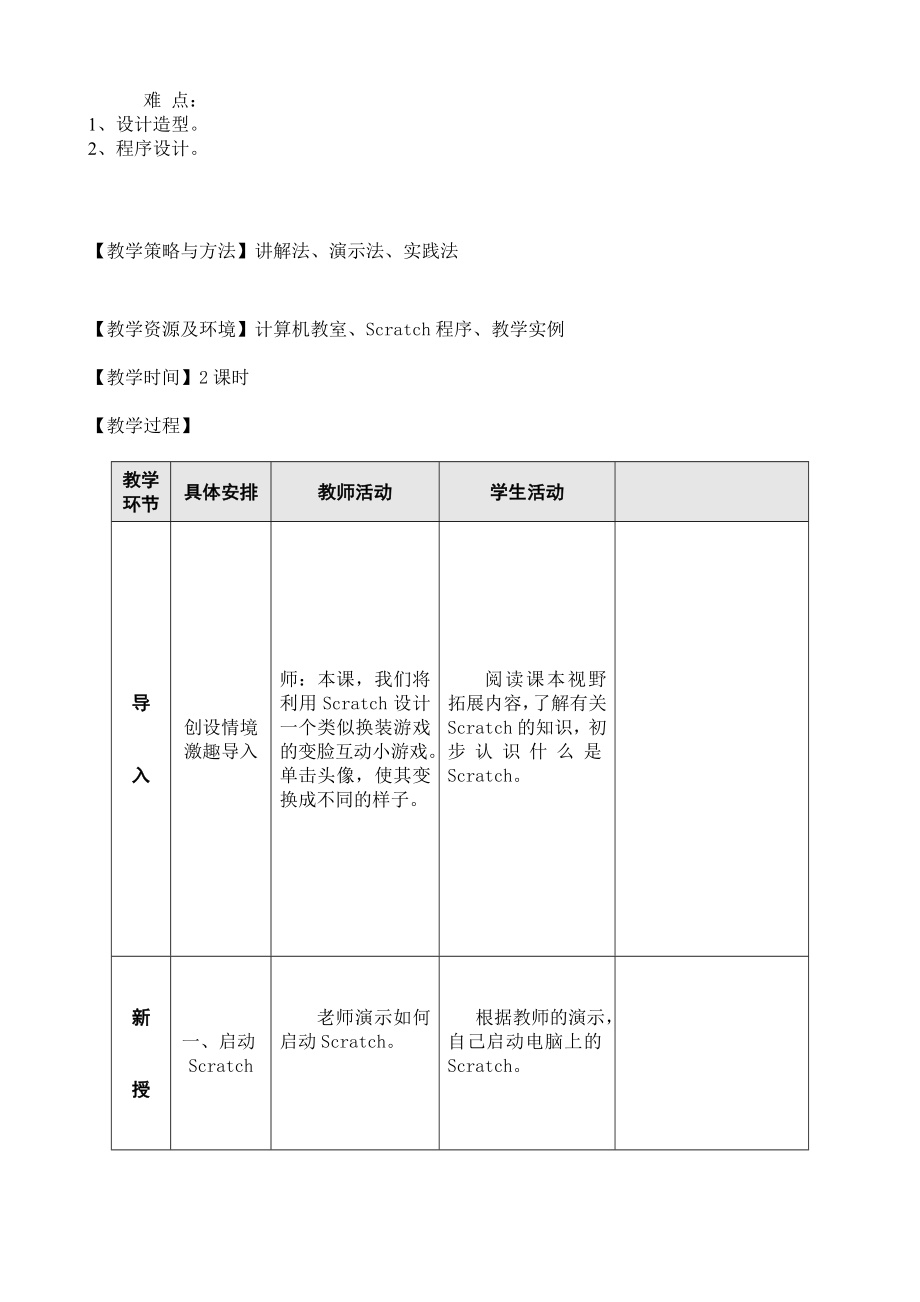 小学信息技术五级下Scratch新教案621.doc_第2页