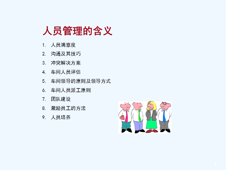 车间人员管理培训ppt课件.ppt_第2页