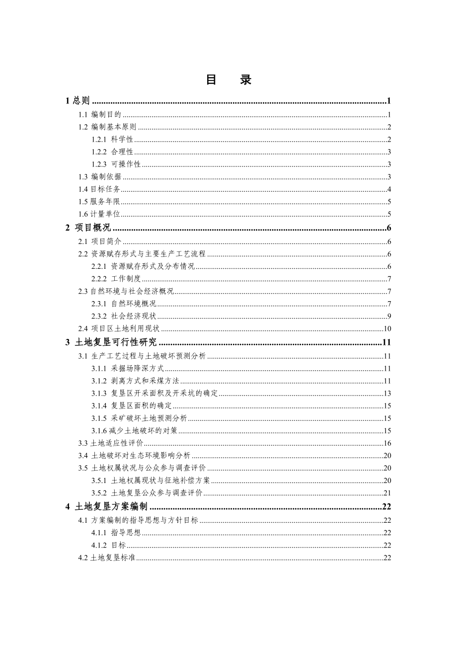 鄂尔多斯市准格尔旗经纬煤业有限责任公司黄田棉图露天煤矿土地复垦方案.doc_第1页