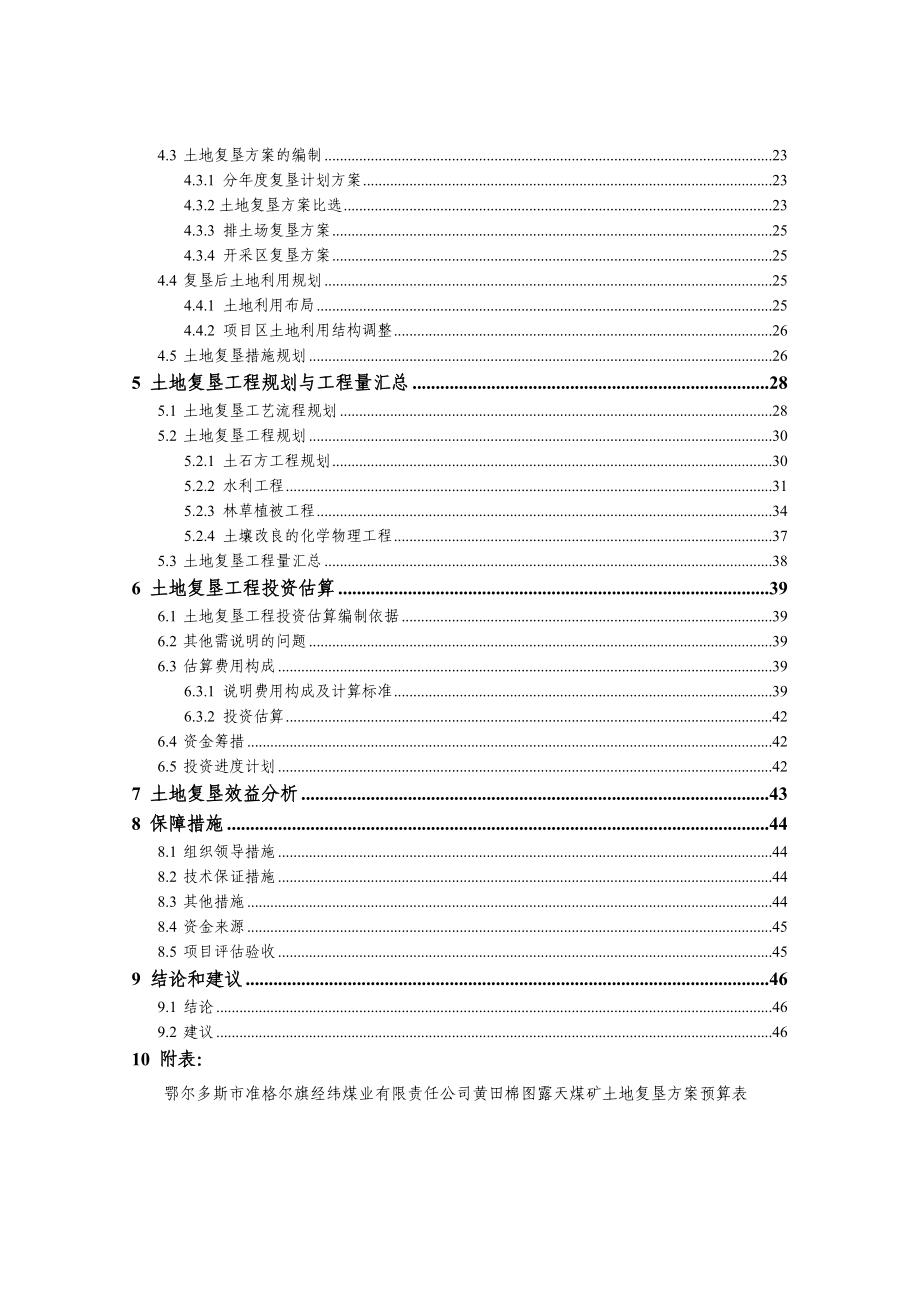 鄂尔多斯市准格尔旗经纬煤业有限责任公司黄田棉图露天煤矿土地复垦方案.doc_第2页