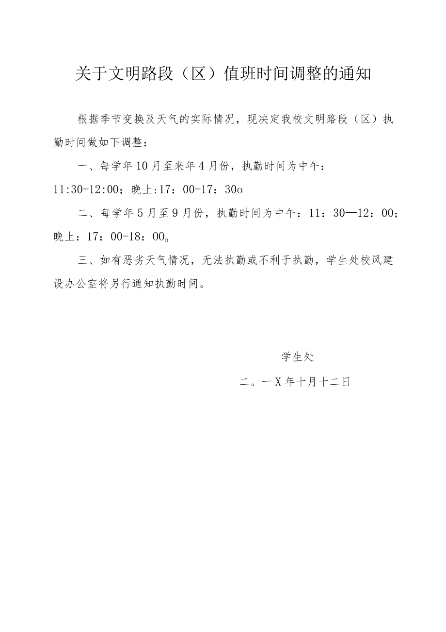 关于文明路段（区）值班时间调整的通知.docx_第1页