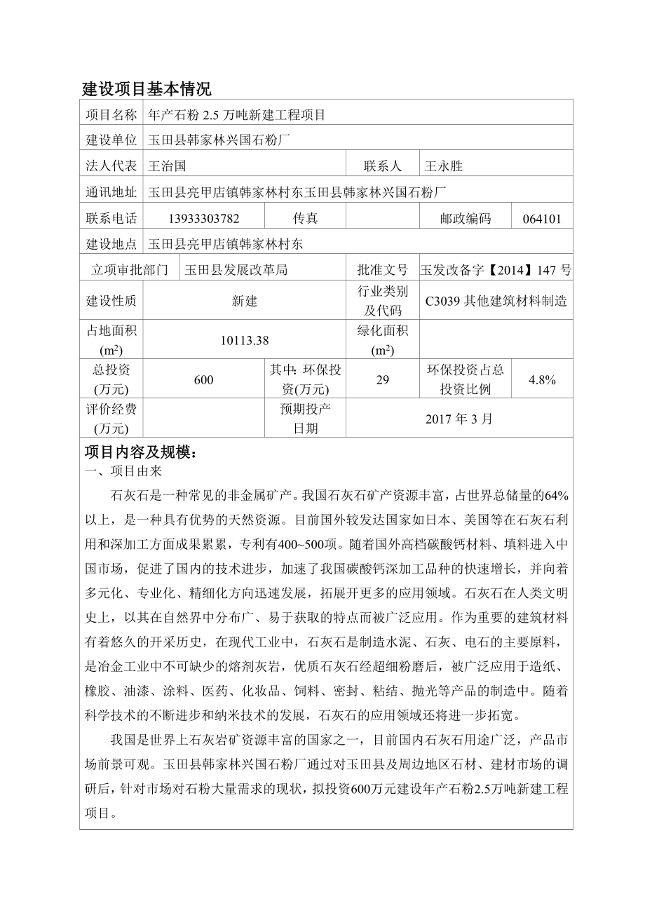 环境影响评价报告公示：韩家林兴国石粉厂石粉万新建工程建设单位韩家林兴国石粉厂环评报告.doc_第2页