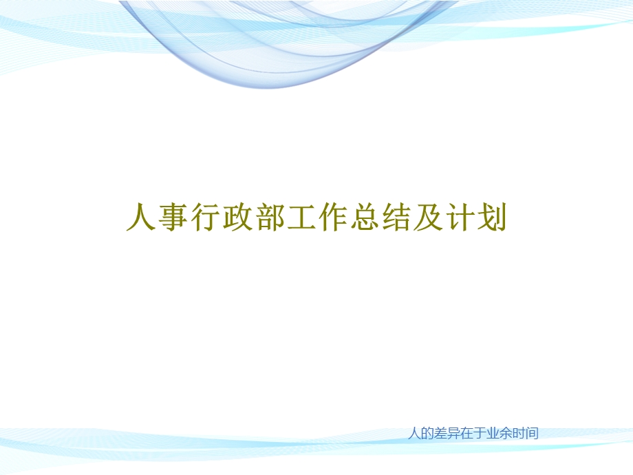 人事行政部工作总结及计划课件.ppt_第1页