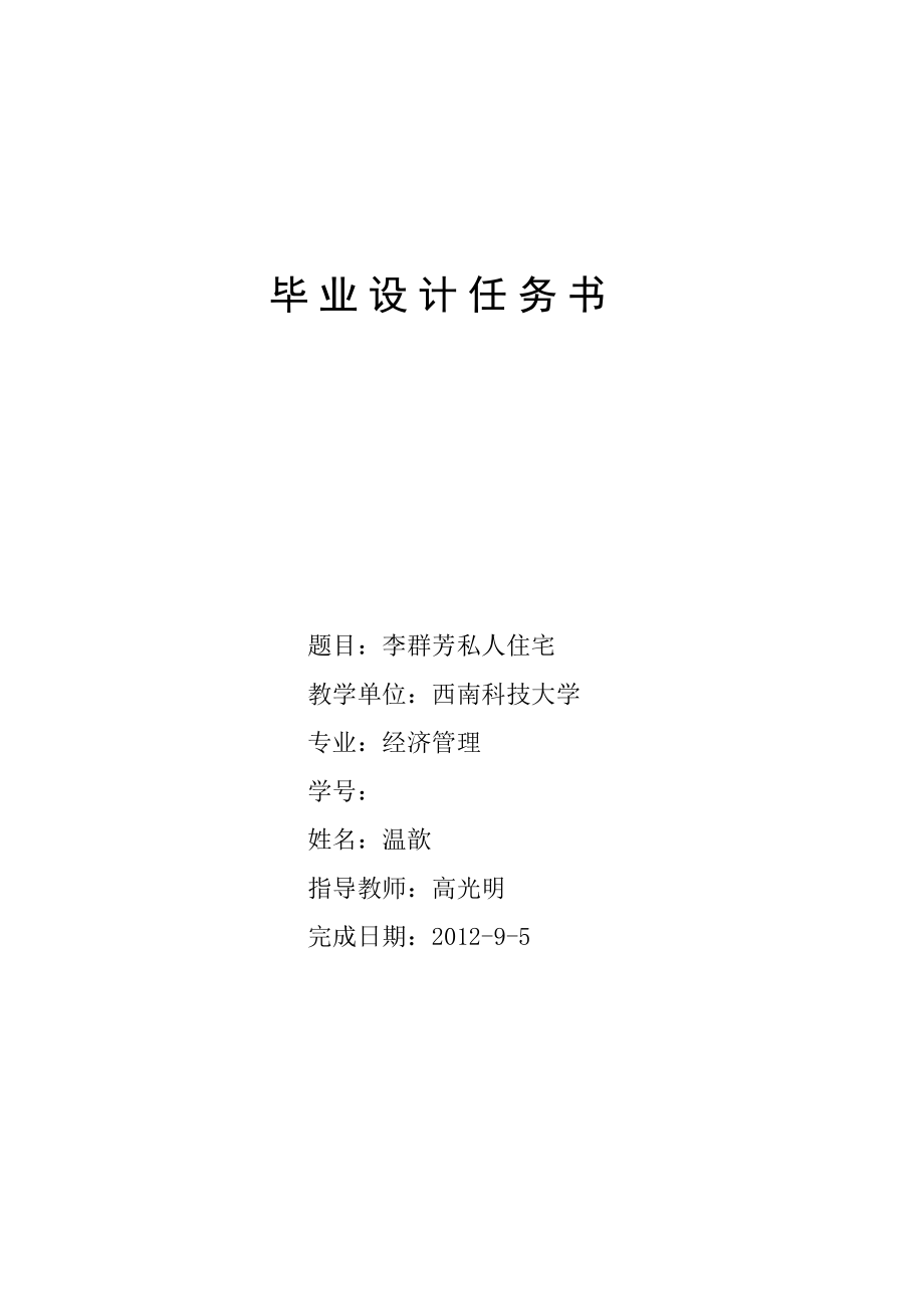 毕业论文李群芳私人住宅施工组织设计02092.doc_第1页