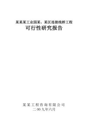 某工业园某、某区连接线桥工程可行性研究报告.doc