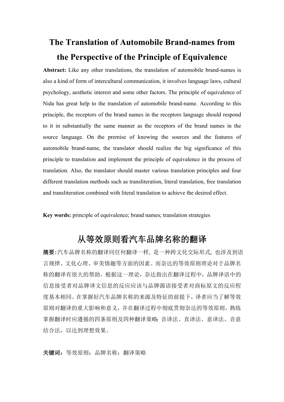 The Translation of Automobile Brandnames from the Perspective of the Principle of Equivalence英语翻译方向毕业论文.doc_第1页