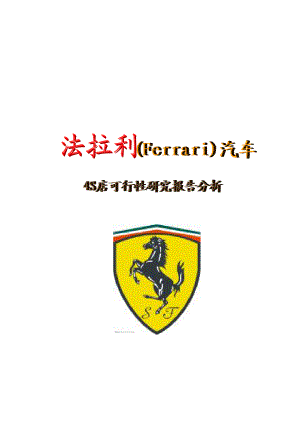 法拉利(Ferrari)4S店可行性研究报告分析.doc