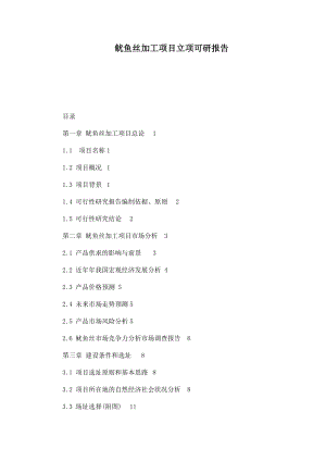 鱿鱼丝加工项目立项可研报告.doc