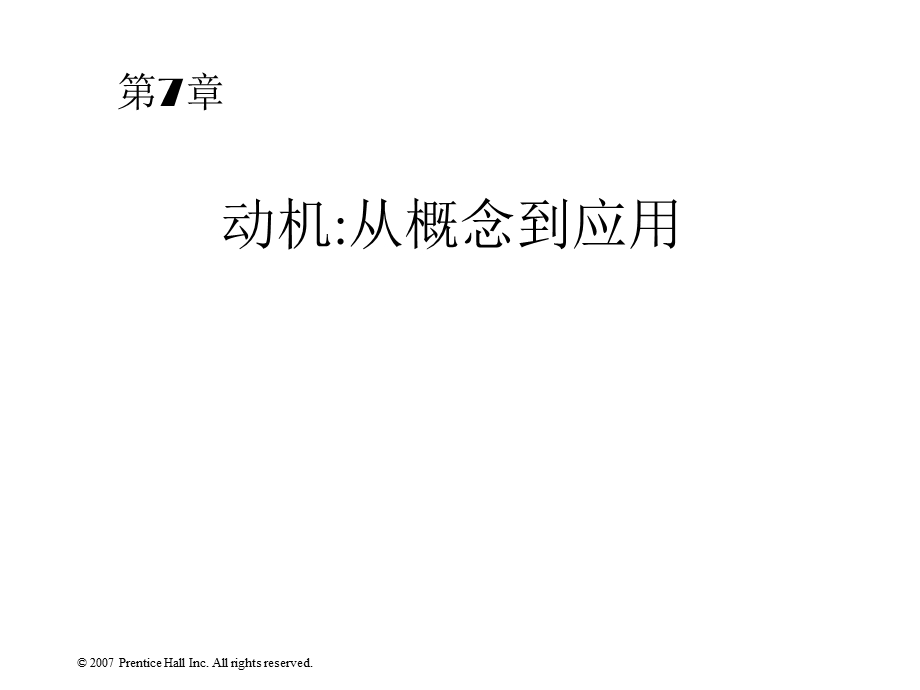 第七章__动机_从概念到应用(《组织行为学》课件.ppt_第1页